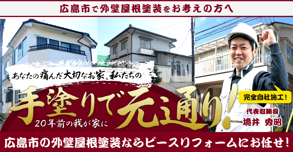 広島市の外壁屋根塗装はピースリフォームにお任せください!
